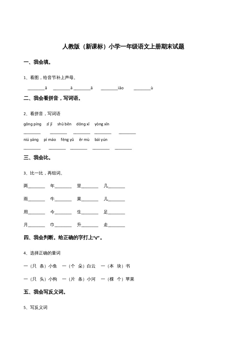 一年级语文上册上期末卷（三）（部编版）-智源优学网