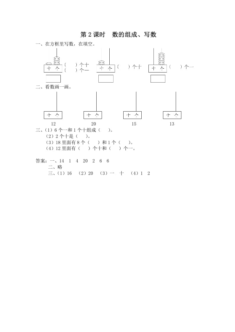 一年级数学上册第2课时数的组成、写数（苏教版）-智源优学网