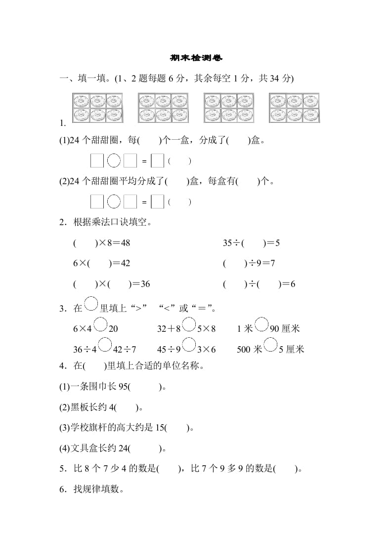 二年级数学上册期末检测卷2（苏教版）-智源优学网