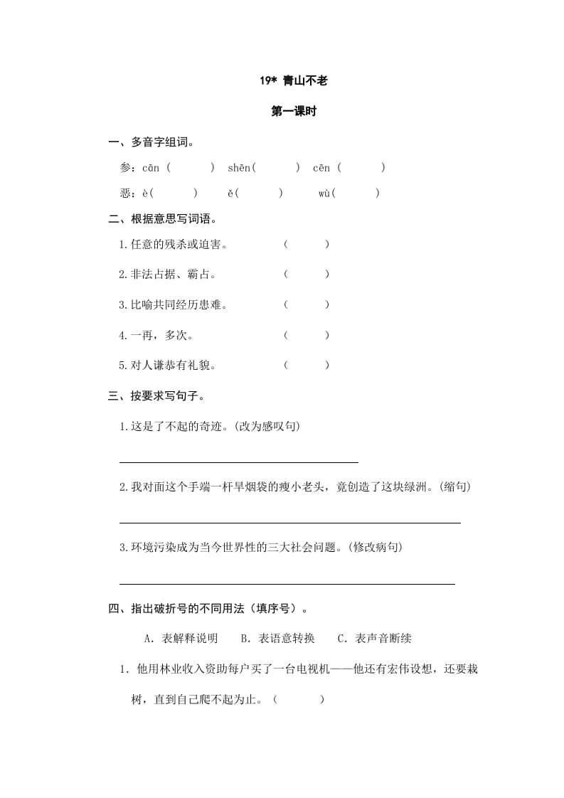 六年级语文上册青山不老（部编版）-智源优学网