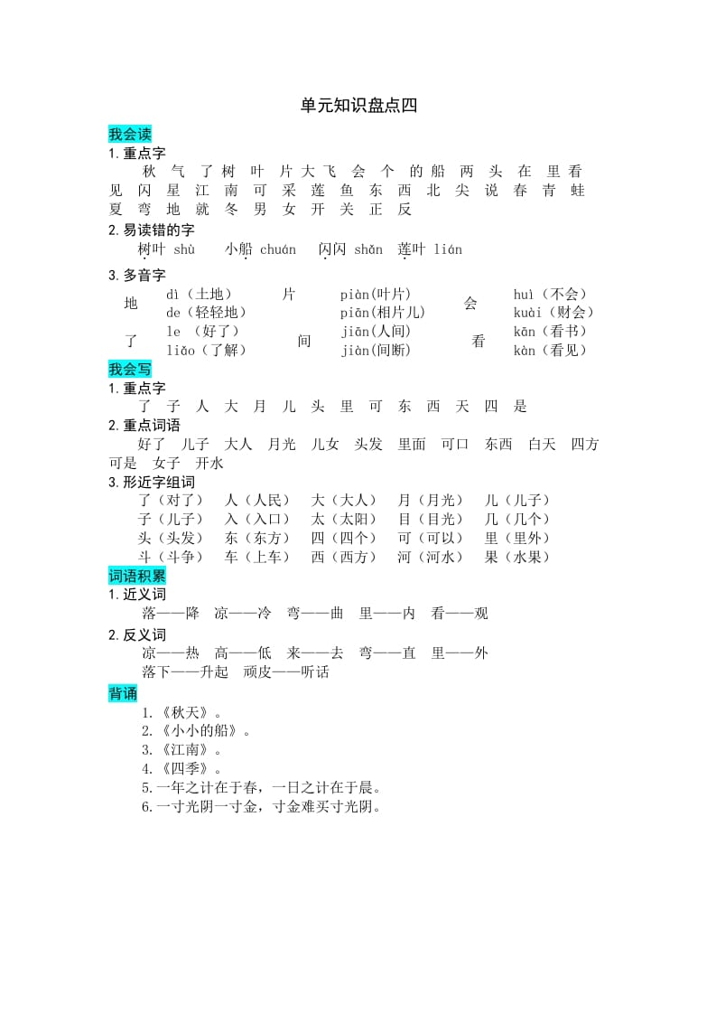 一年级语文上册第四单元知识盘点（部编版）-智源优学网