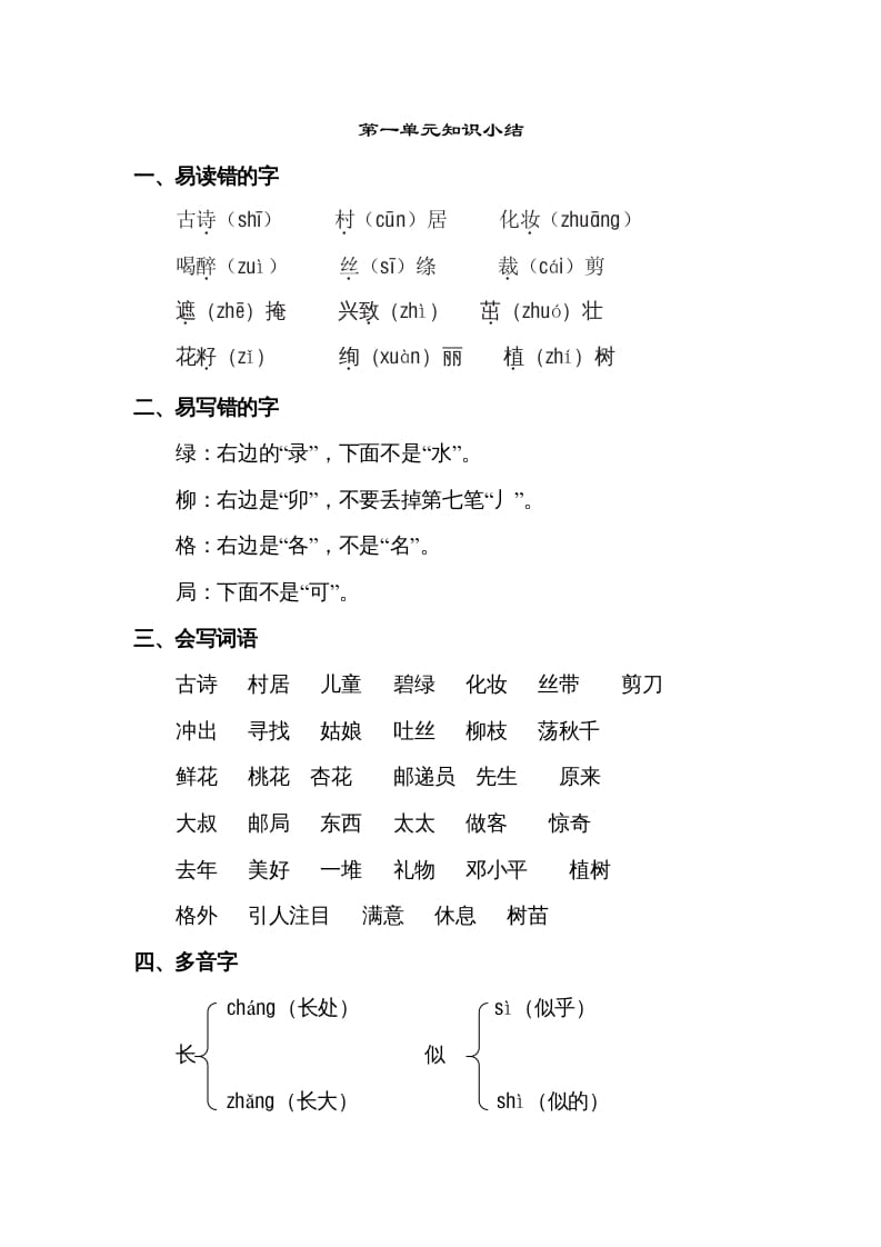 二年级语文下册第一单元知识点梳理-智源优学网