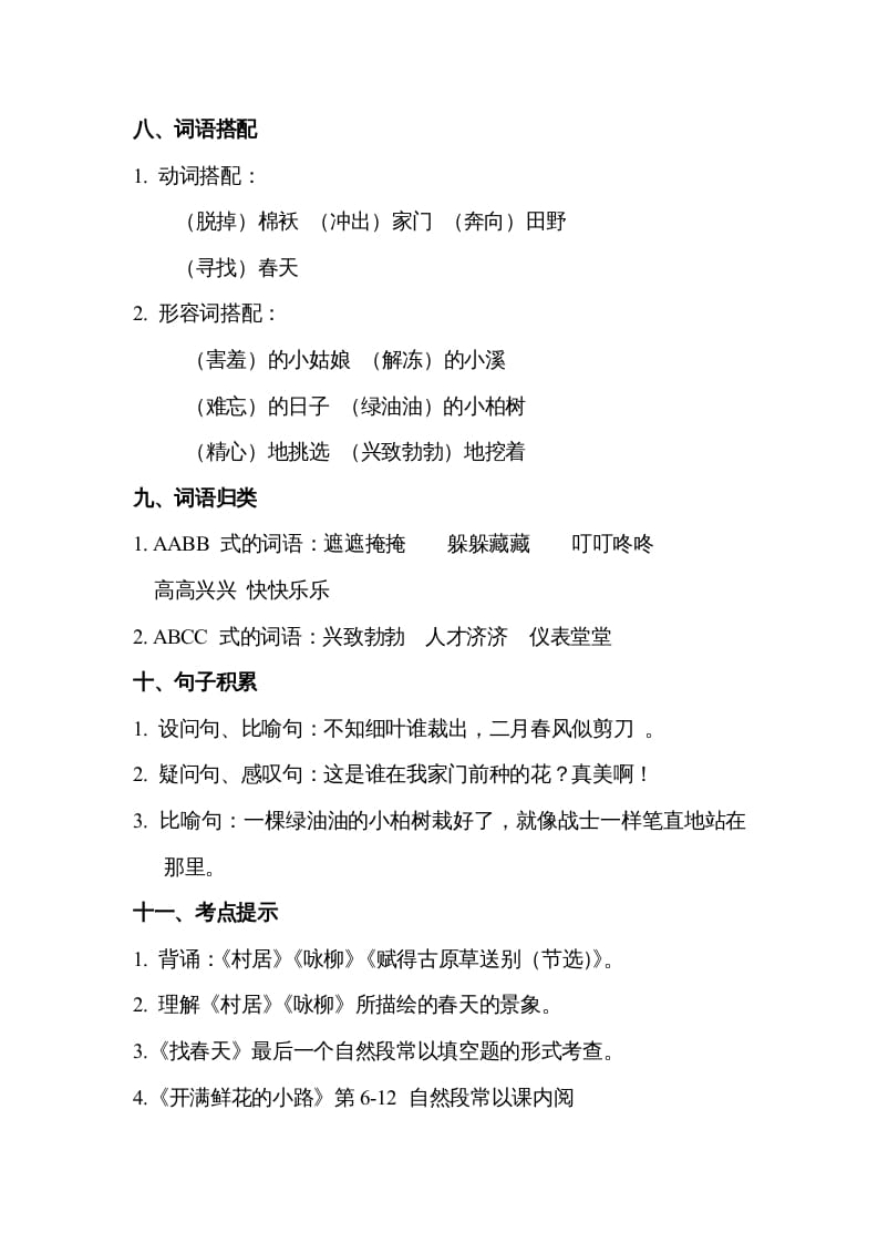 图片[3]-二年级语文下册第一单元知识点梳理-智源优学网
