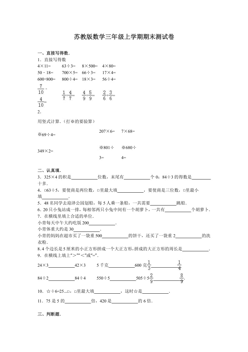 三年级数学上册期末测试卷4（苏教版）-智源优学网