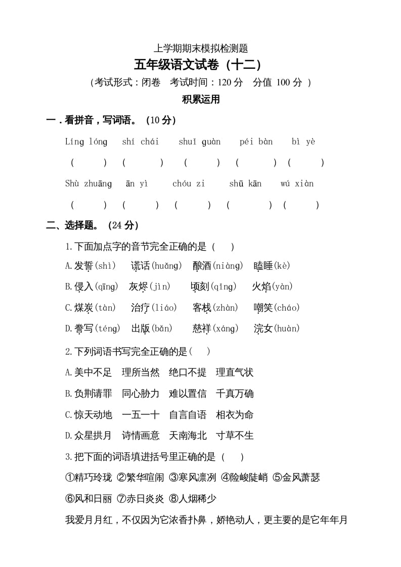 五年级语文上册（期末测试）–部编版(3)（部编版）-智源优学网