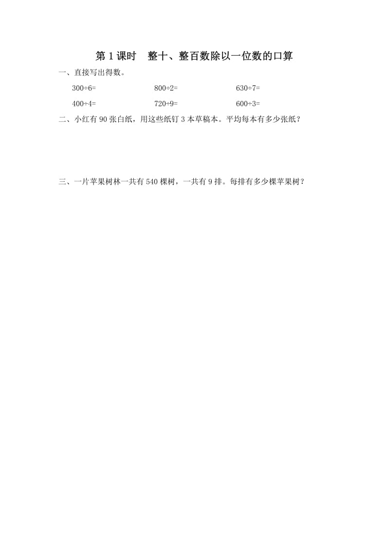 三年级数学上册第1课时整十、整百数除以一位数的口算（苏教版）-智源优学网