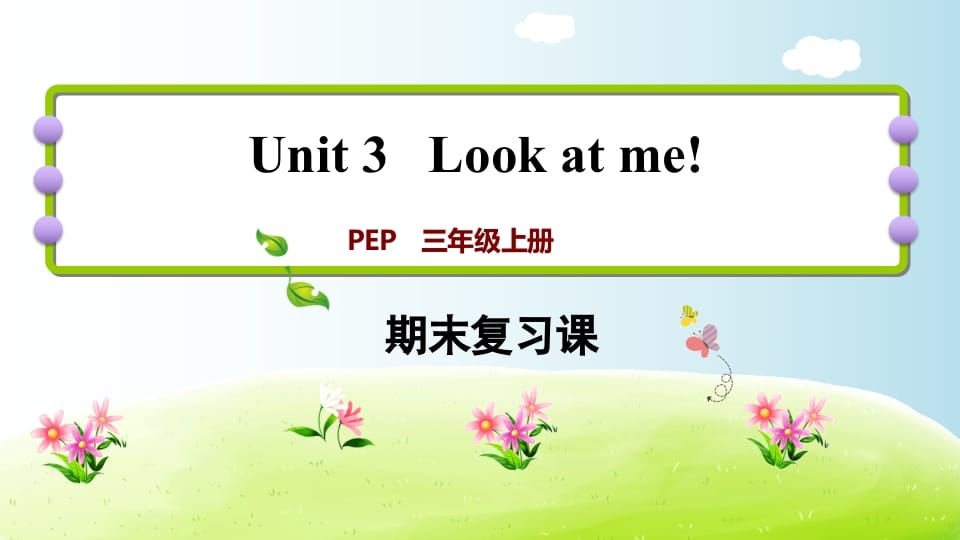 三年级英语上册期末复习Unit3（人教PEP）-智源优学网