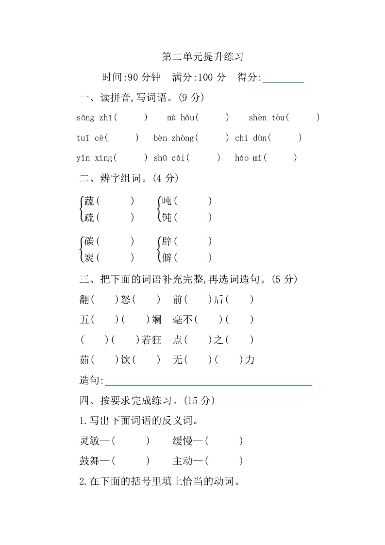 四年级语文下册第二单元提升练习-智源优学网