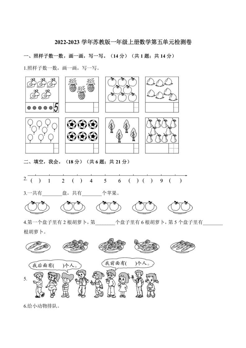 一年级数学上册单元测试-第五单元检测卷（含解析）（苏教版）-智源优学网