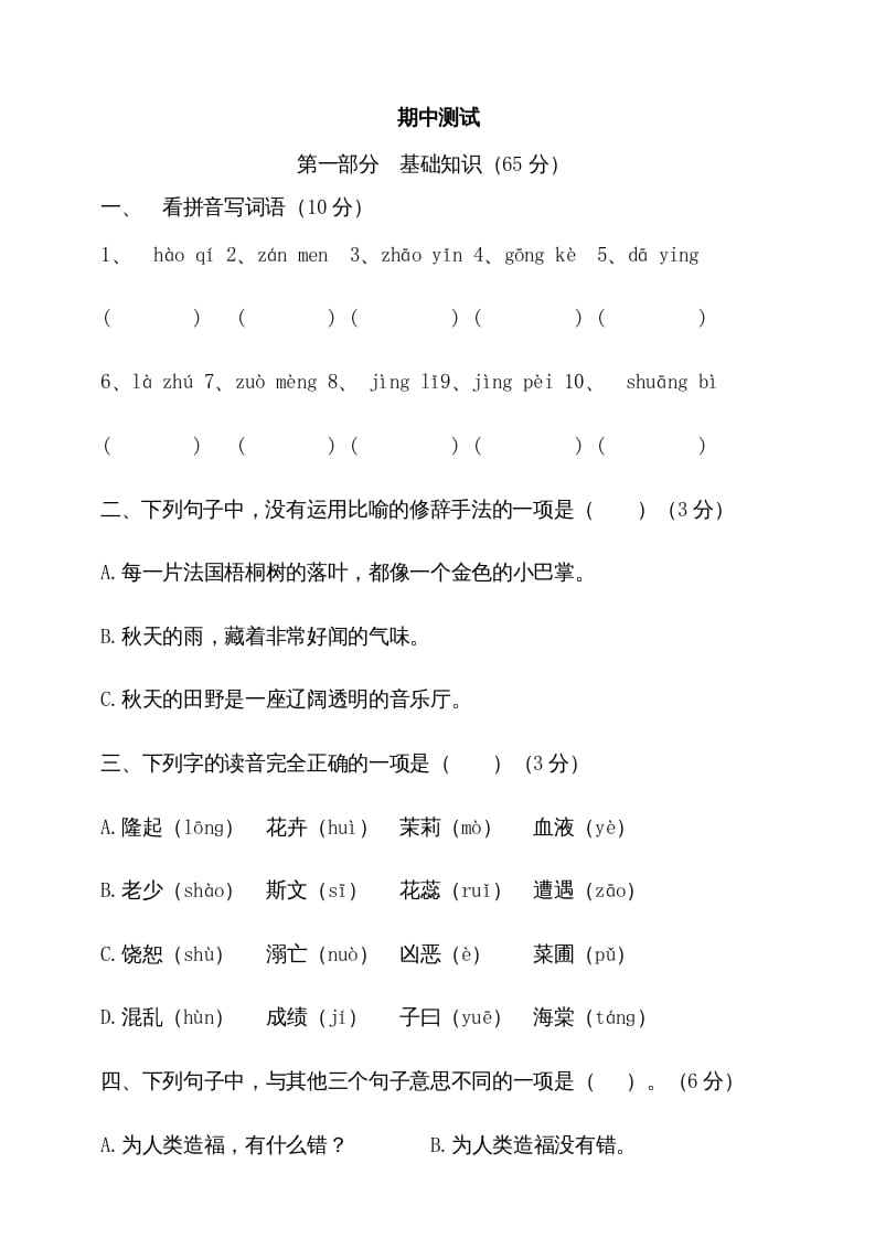 三年级语文上册期中测试版(2)（部编版）-智源优学网