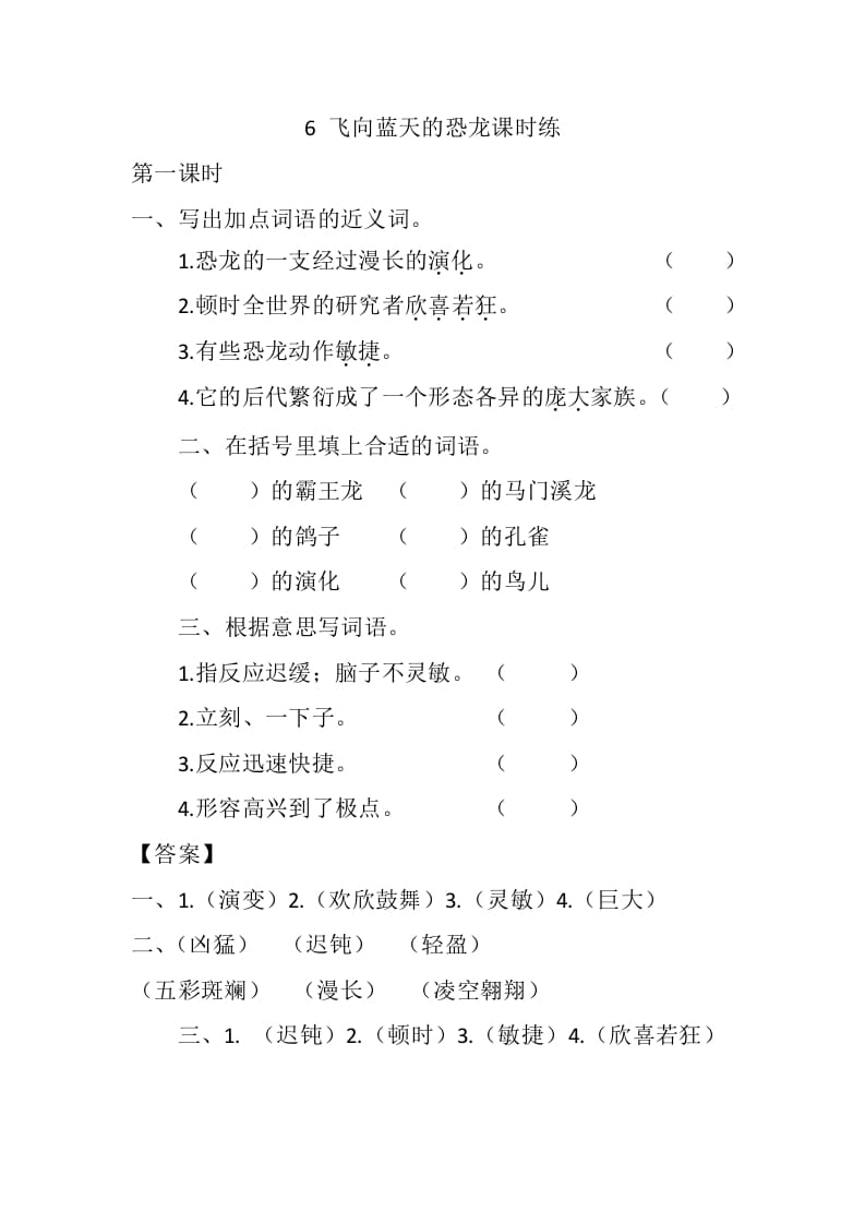 四年级语文下册6飞向蓝天的恐龙课时练-智源优学网