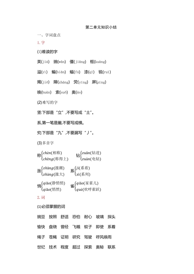 四年级语文上册第2单元知识小结-智源优学网