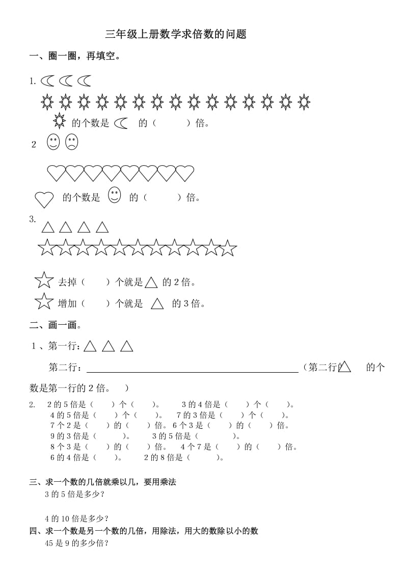 三年级数学上册倍数的认识复习题（人教版）-智源优学网