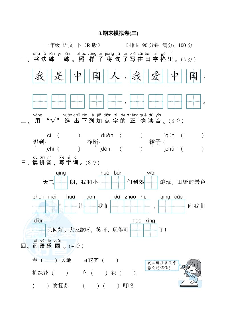 一年级语文下册3.期末模拟卷(三)-智源优学网
