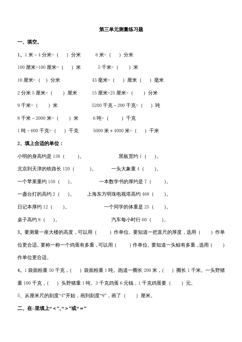 三年级数学上册第三单元测量练习题（人教版）-智源优学网