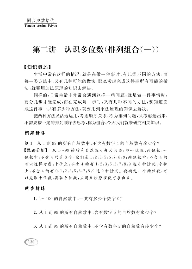 四年级数学下册第二讲认识多位数（排列组合（一））-智源优学网
