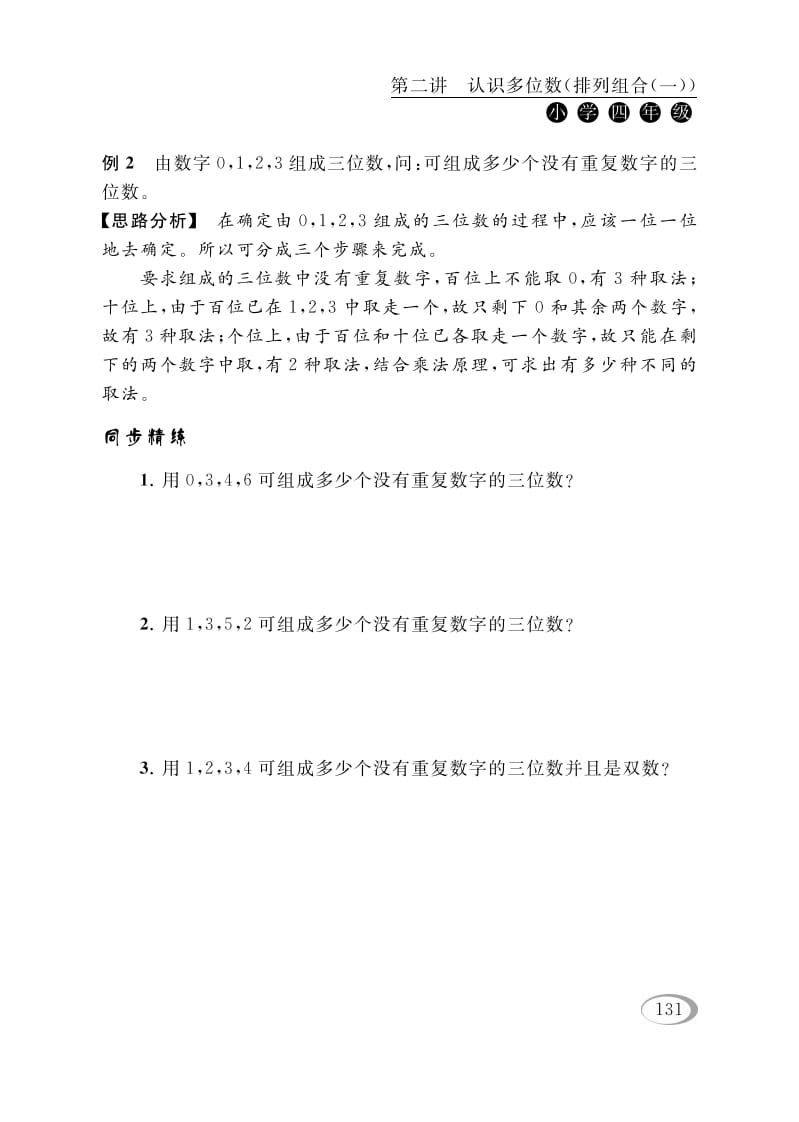 图片[2]-四年级数学下册第二讲认识多位数（排列组合（一））-智源优学网