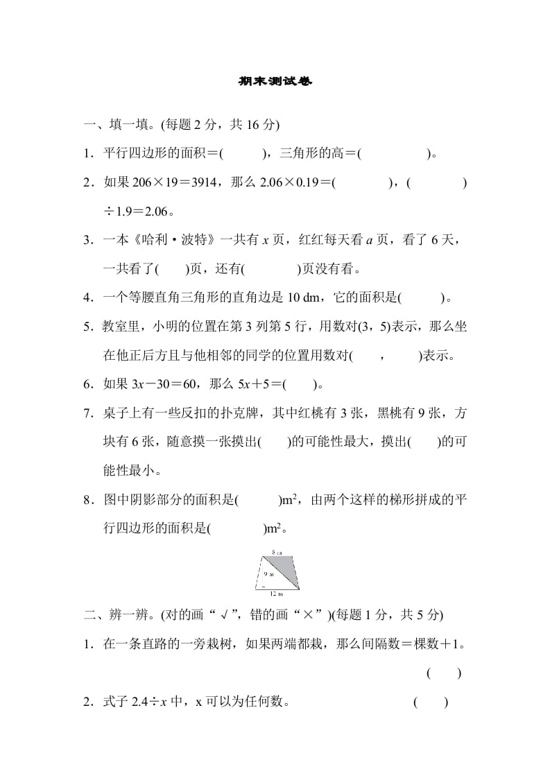 五年级数学上册期末测试卷2（人教版）-智源优学网