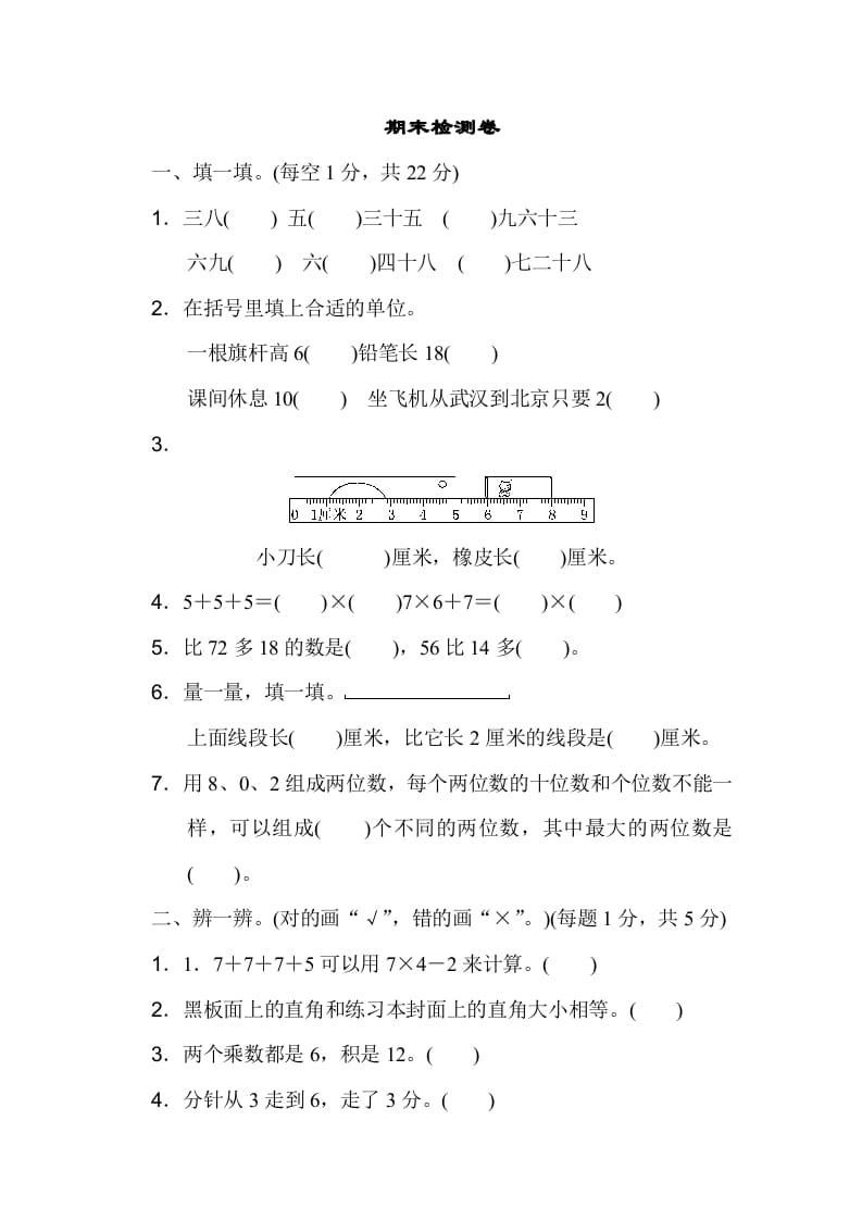 二年级数学上册期末测试卷3（人教版）-智源优学网