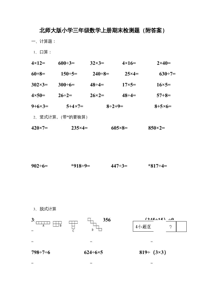 三年级数学上册小学期末试卷（附答案）(4)（北师大版）-智源优学网