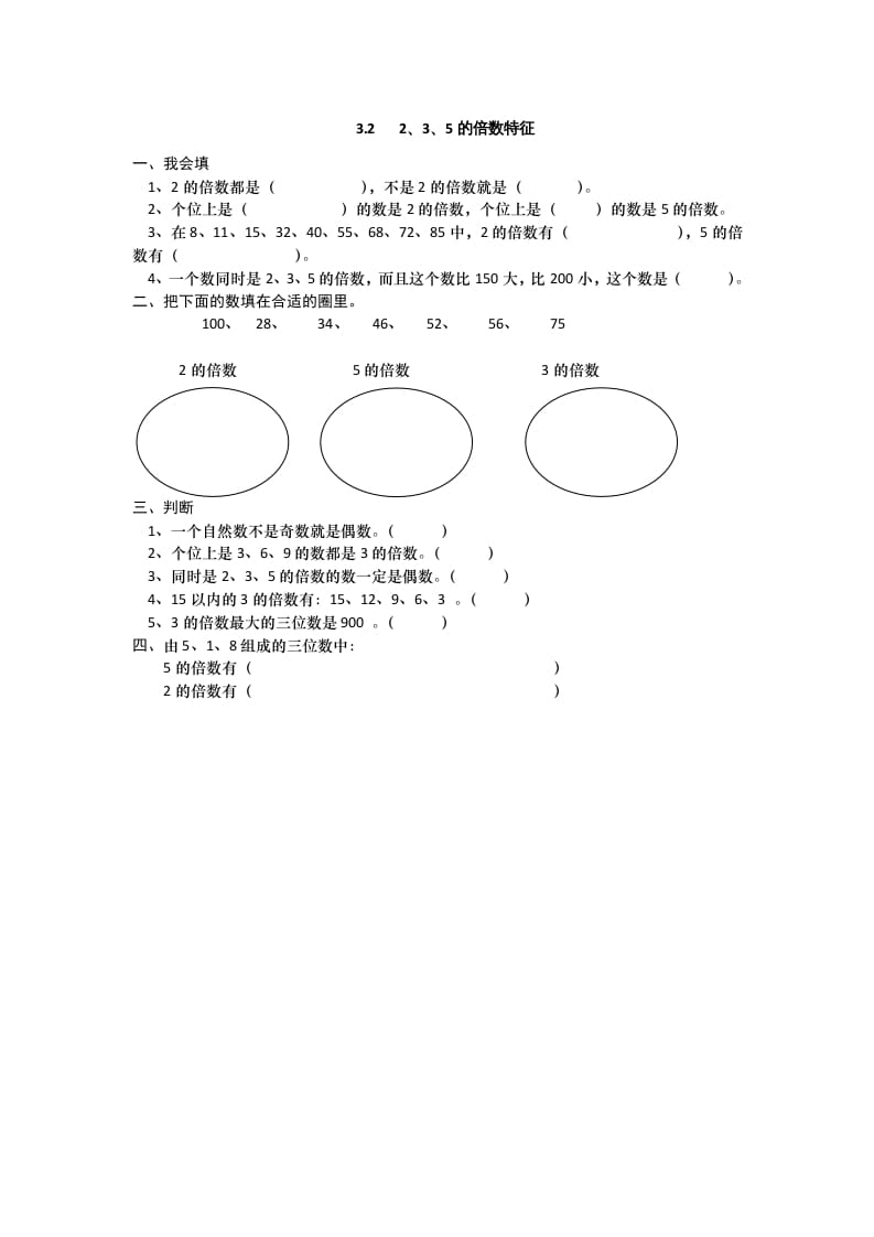 五年级数学上册3.22、3、5的倍数特征（北师大版）-智源优学网