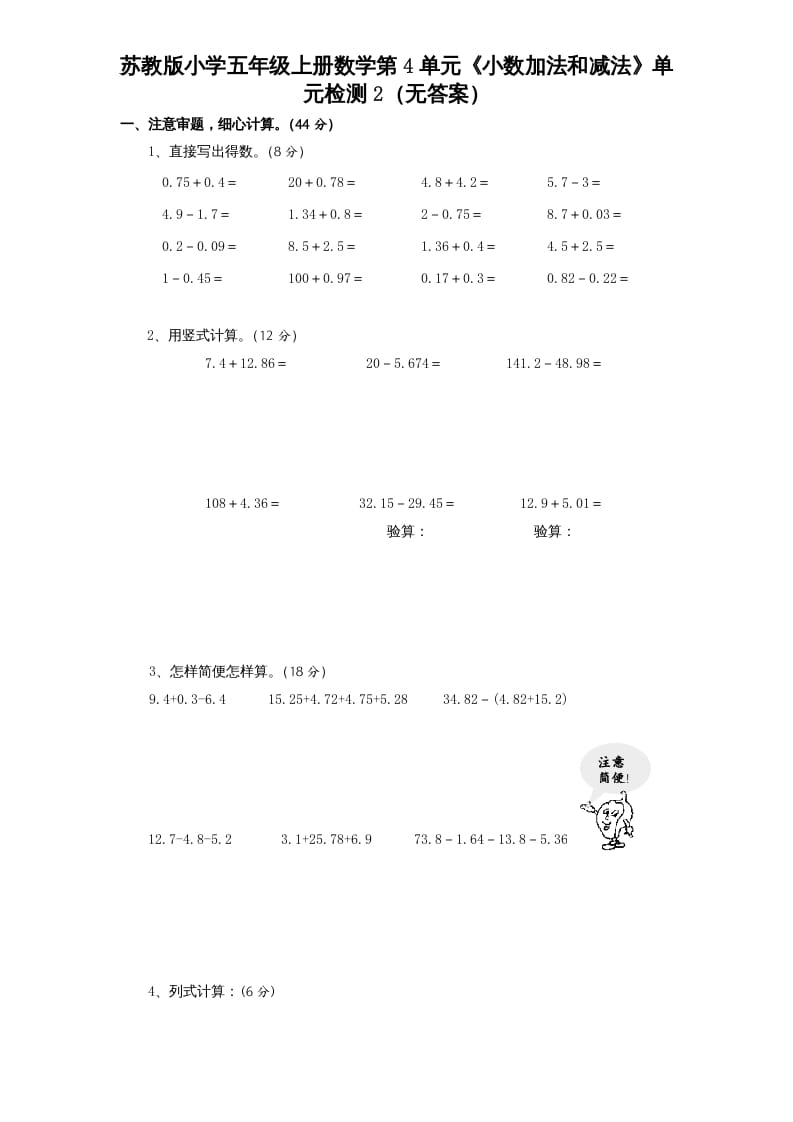 五年级数学上册第4单元《小数加法和减法》单元检测2（无答案）（苏教版）-智源优学网
