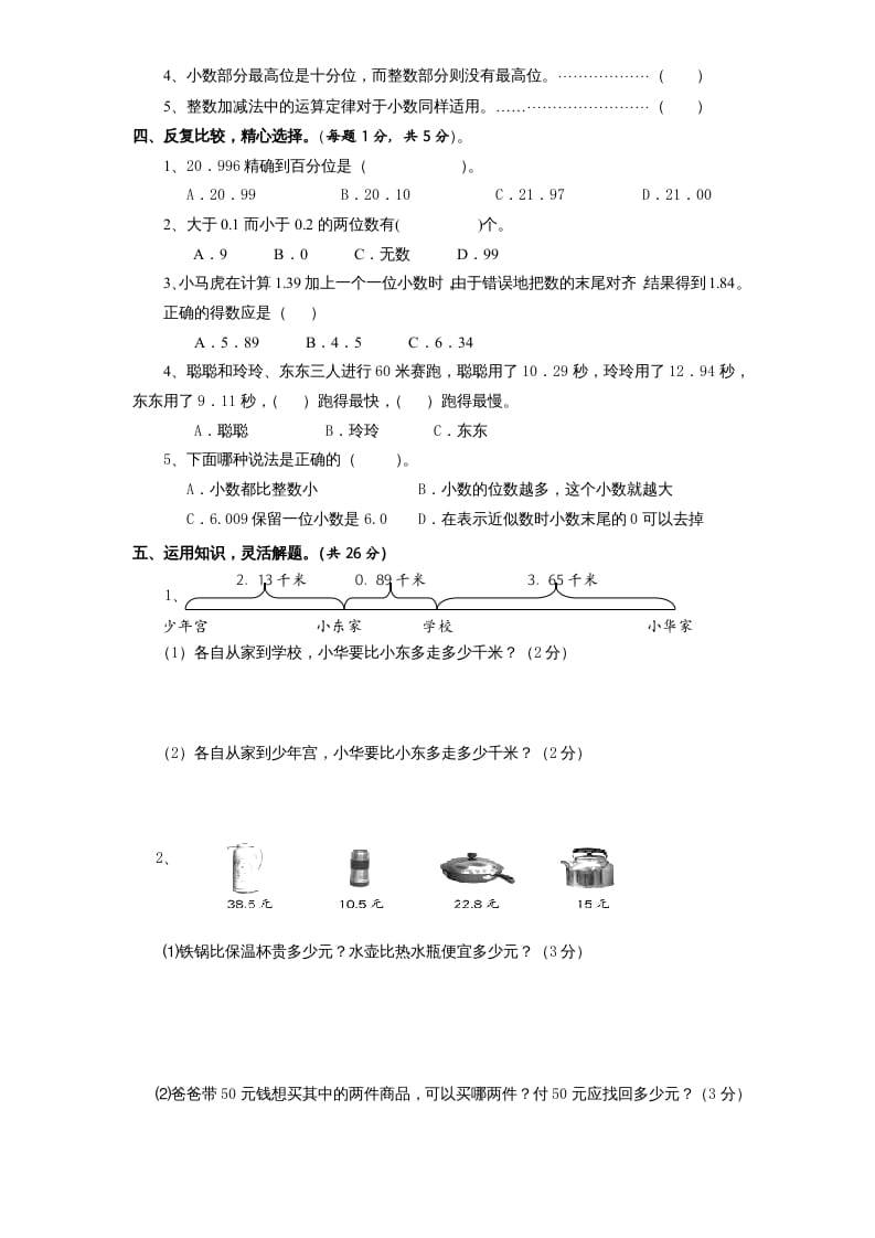 图片[3]-五年级数学上册第4单元《小数加法和减法》单元检测2（无答案）（苏教版）-智源优学网