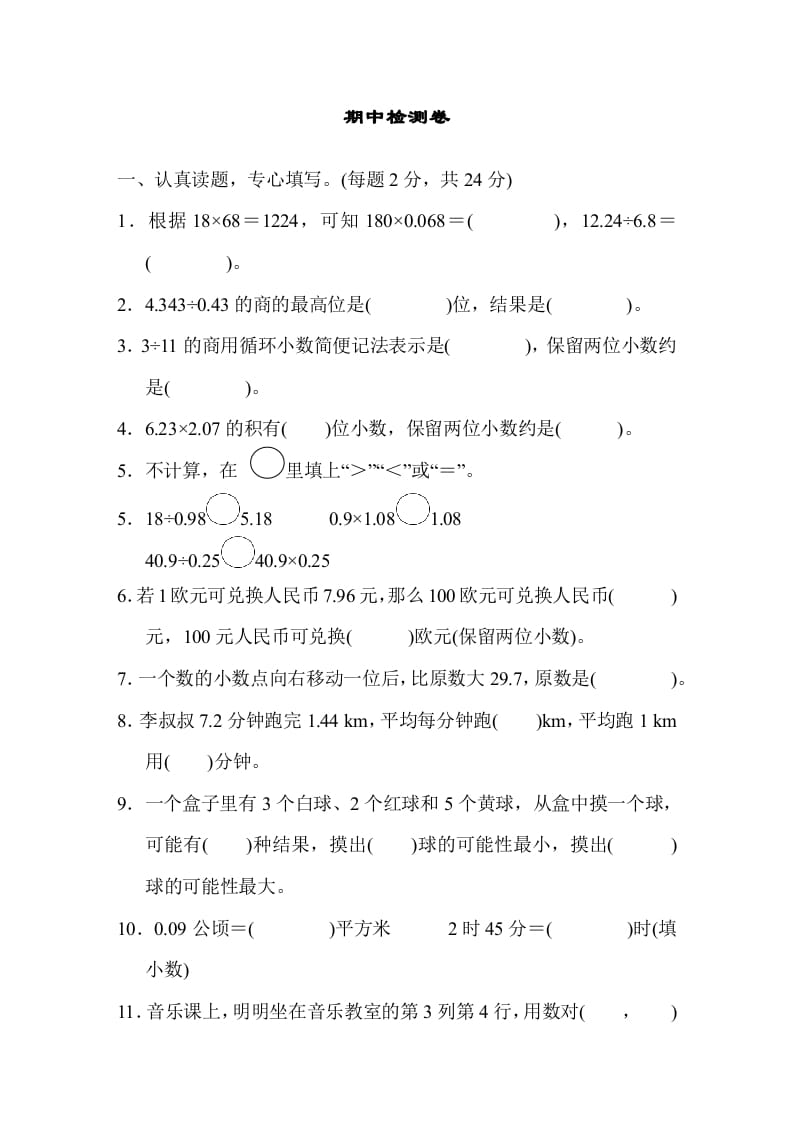 五年级数学上册期中测试卷（人教版）-智源优学网