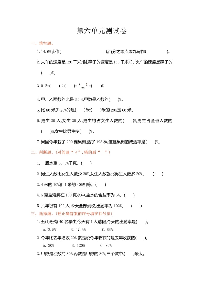 六年级数学上册第六单元测试卷（人教版）-智源优学网