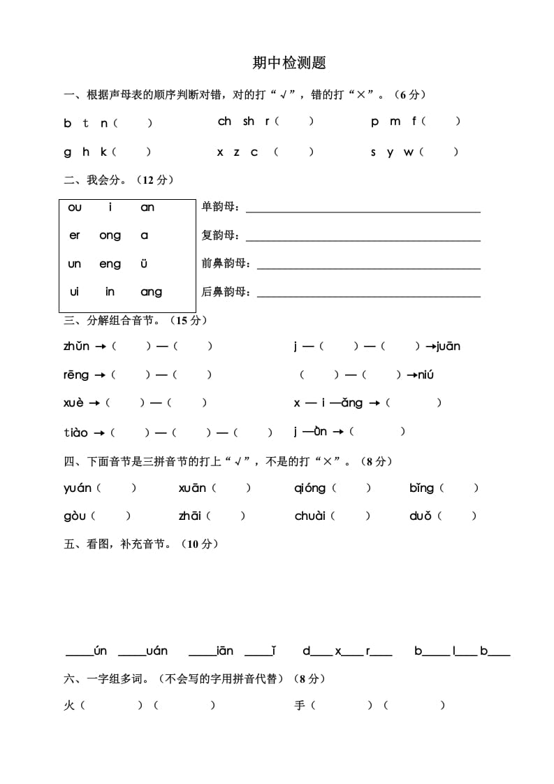 一年级语文上册期中测试卷-部编(12)（部编版）-智源优学网