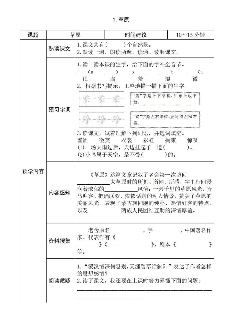 六年级语文上册《全课预习单》（部编版）-智源优学网