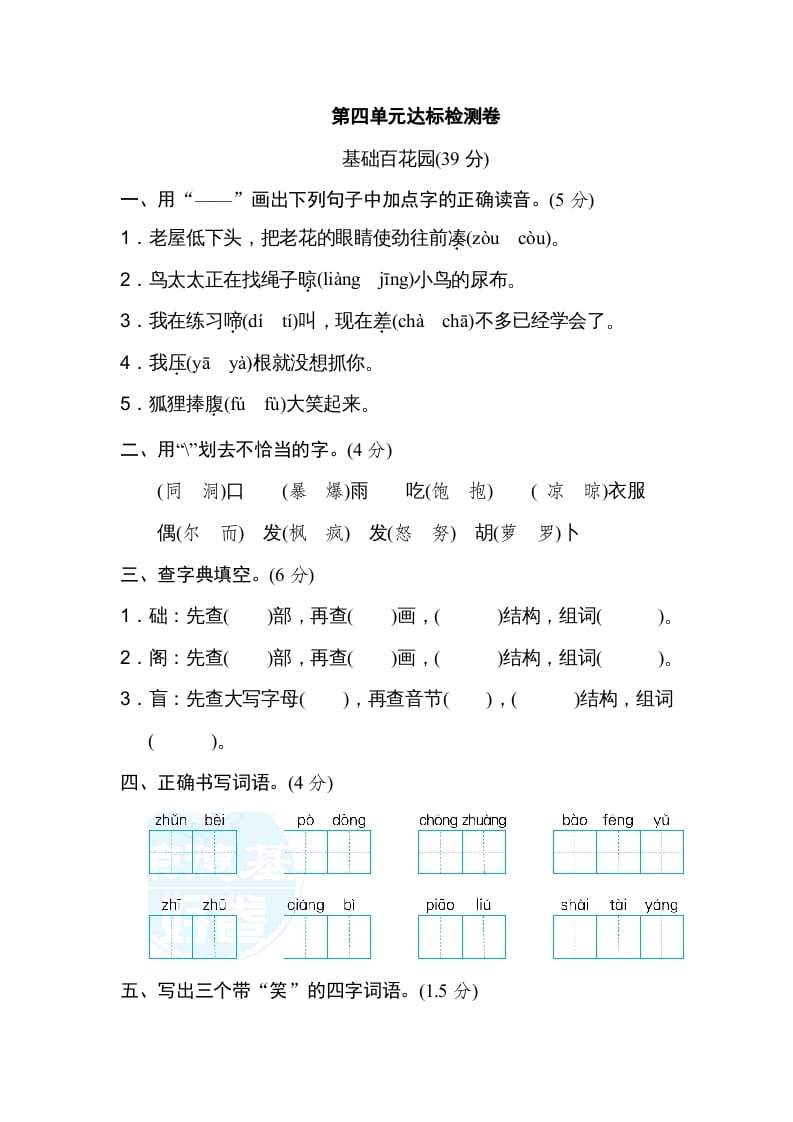 三年级语文上册第四单元达标检测卷（一）（部编版）-智源优学网