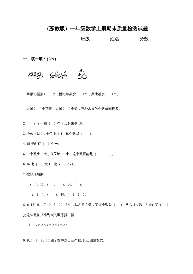 一年级数学上册期末测试卷2（苏教版）-智源优学网