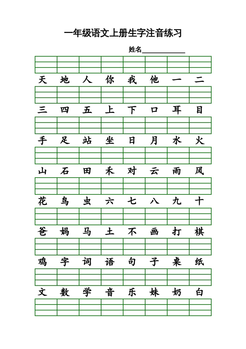 一年级语文上册上识字表生字注音练习（全册）（部编版）-智源优学网