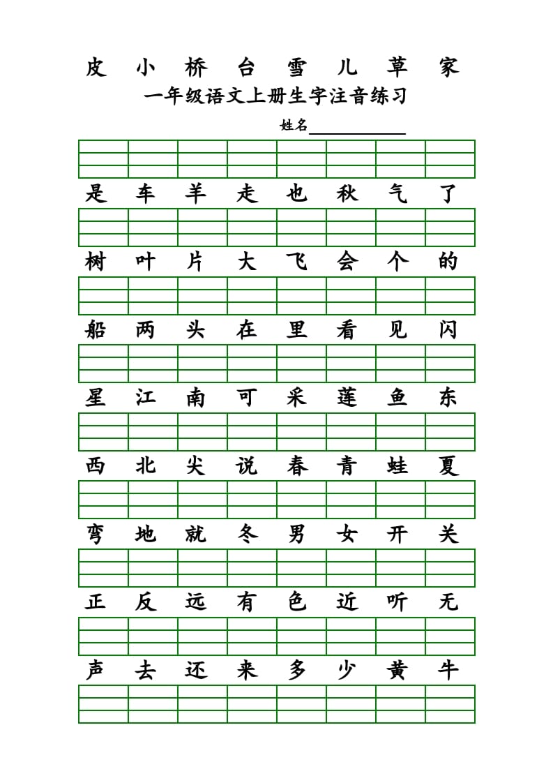 图片[2]-一年级语文上册上识字表生字注音练习（全册）（部编版）-智源优学网