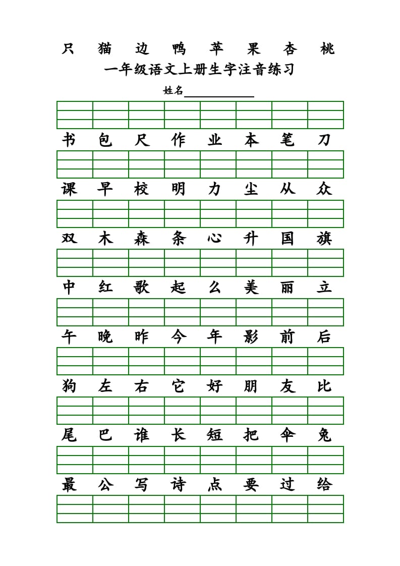 图片[3]-一年级语文上册上识字表生字注音练习（全册）（部编版）-智源优学网