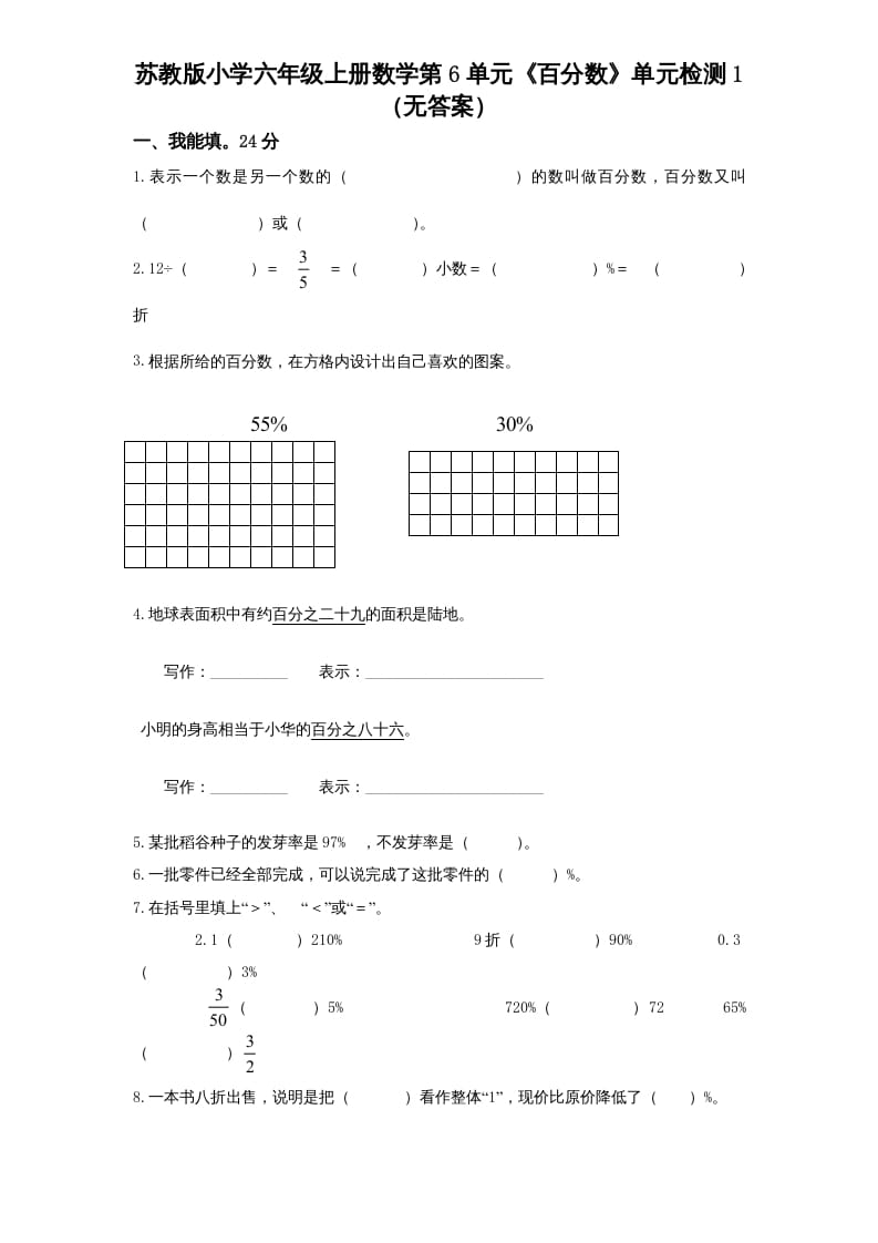 六年级数学上册第6单元《百分数》单元检测1（无答案）（苏教版）-智源优学网