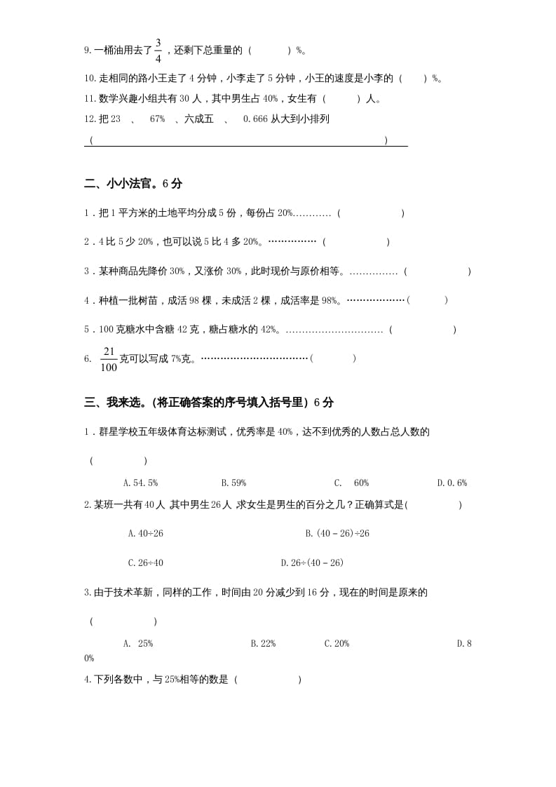 图片[2]-六年级数学上册第6单元《百分数》单元检测1（无答案）（苏教版）-智源优学网