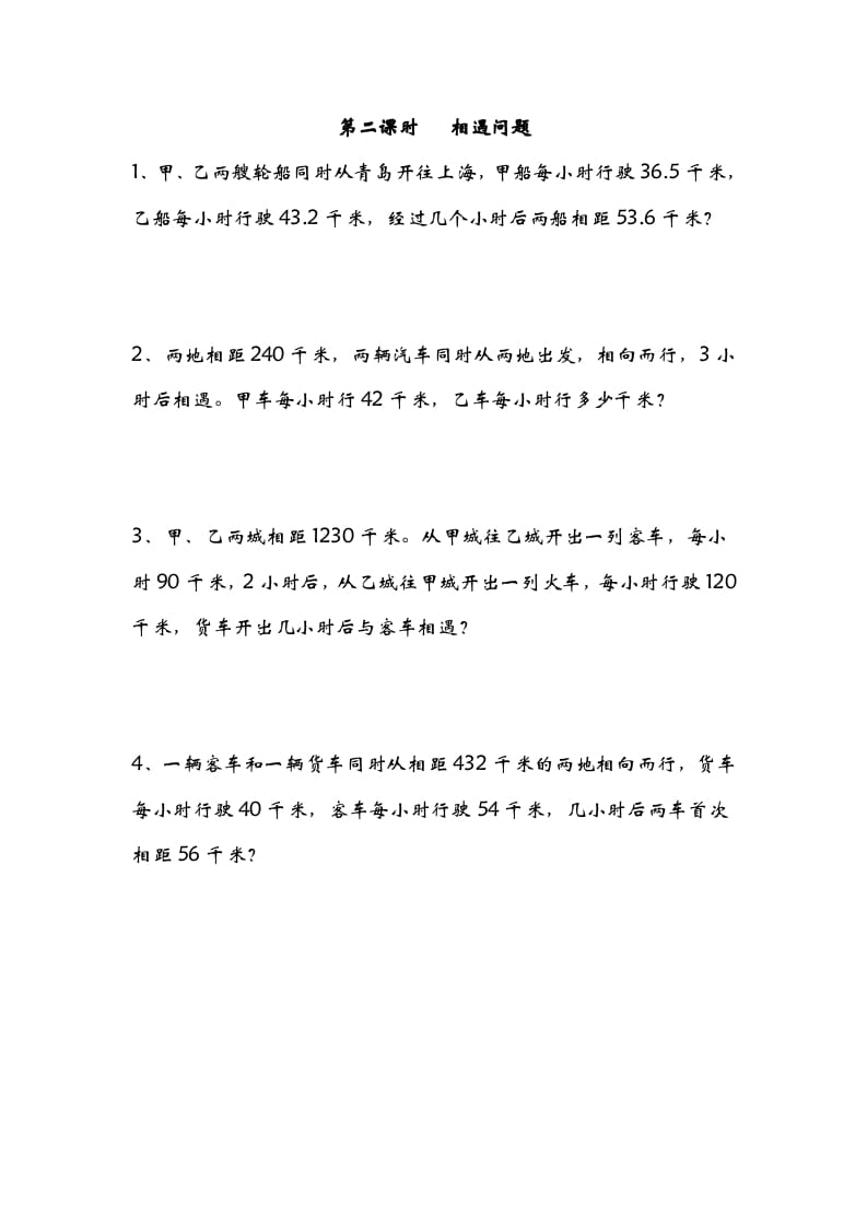 五年级数学下册7.2相遇问题-智源优学网