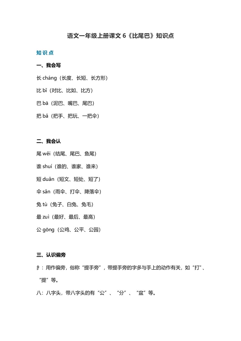 一年级语文上册29课文6《比尾巴》知识点（部编版）-智源优学网