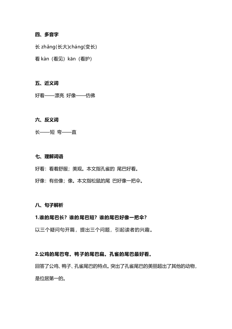 图片[2]-一年级语文上册29课文6《比尾巴》知识点（部编版）-智源优学网
