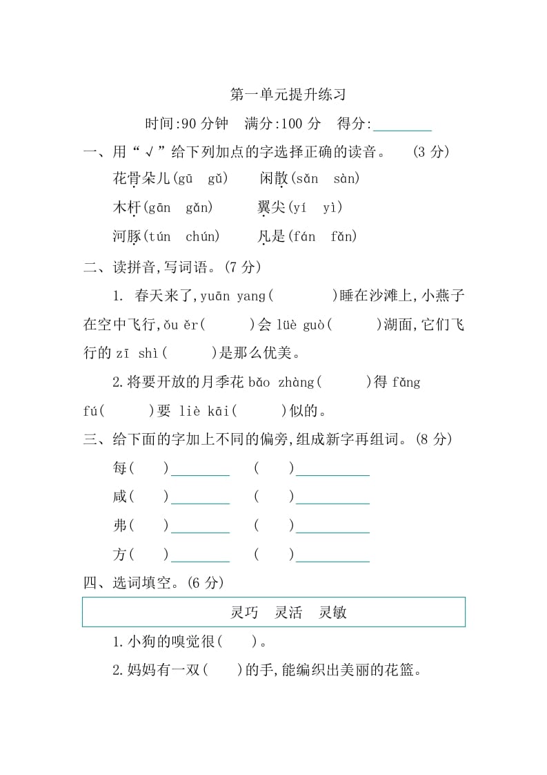 三年级语文下册第一单元提升练习-智源优学网