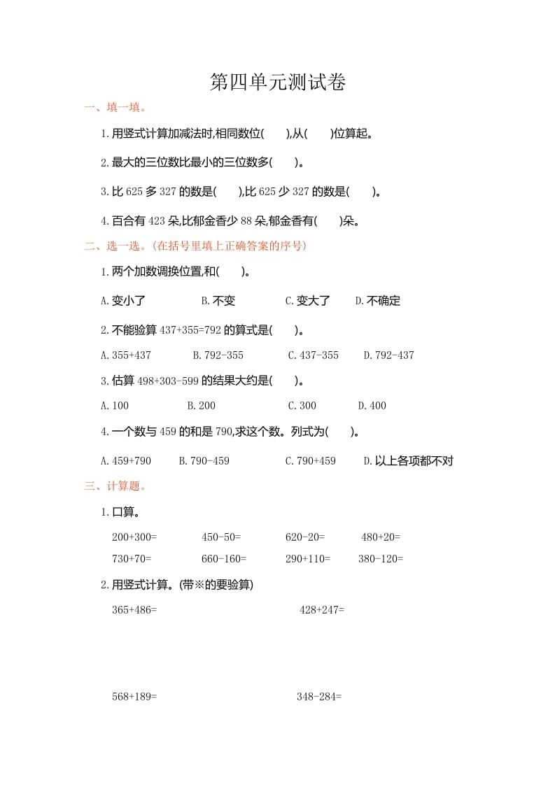 三年级数学上册第4单元测试卷1（人教版）-智源优学网