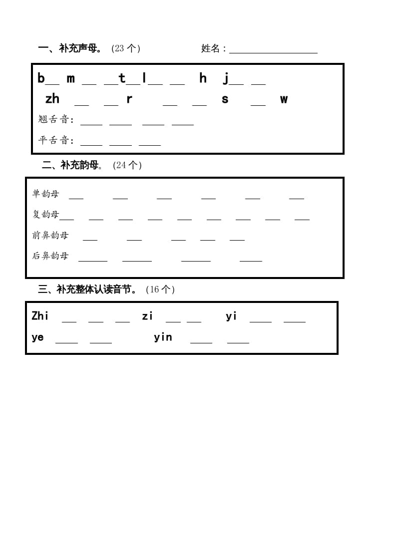 一年级语文上册上声母、韵母、整体认读音节归类-习题（部编版）-智源优学网