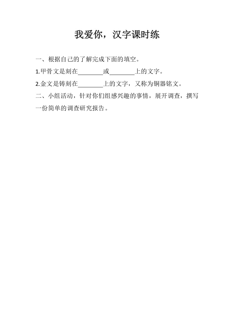 五年级数学下册遨游汉字王国：我爱你，汉字同步练习-智源优学网