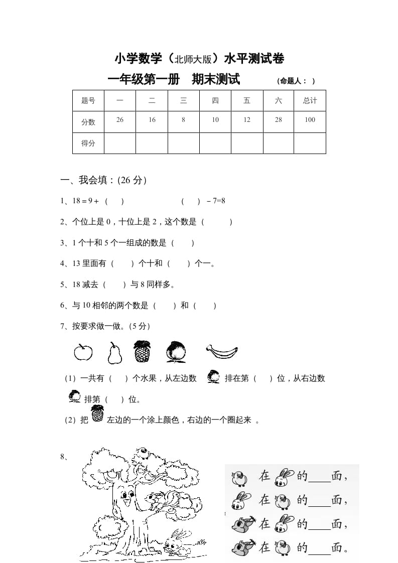 一年级数学上册期末试卷4(北师大版)-智源优学网