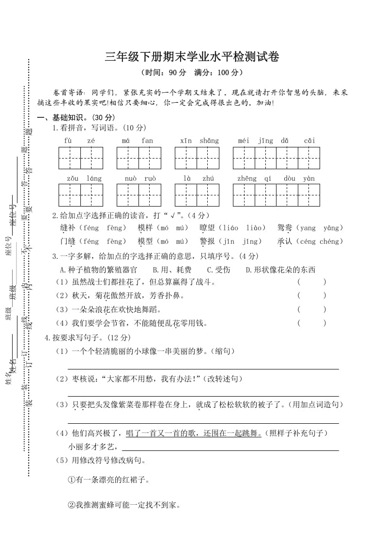 三年级语文下册04期末学业水平检测试卷-智源优学网