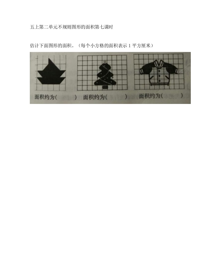 五年级数学上册2.7不规则图形的面积（苏教版）-智源优学网