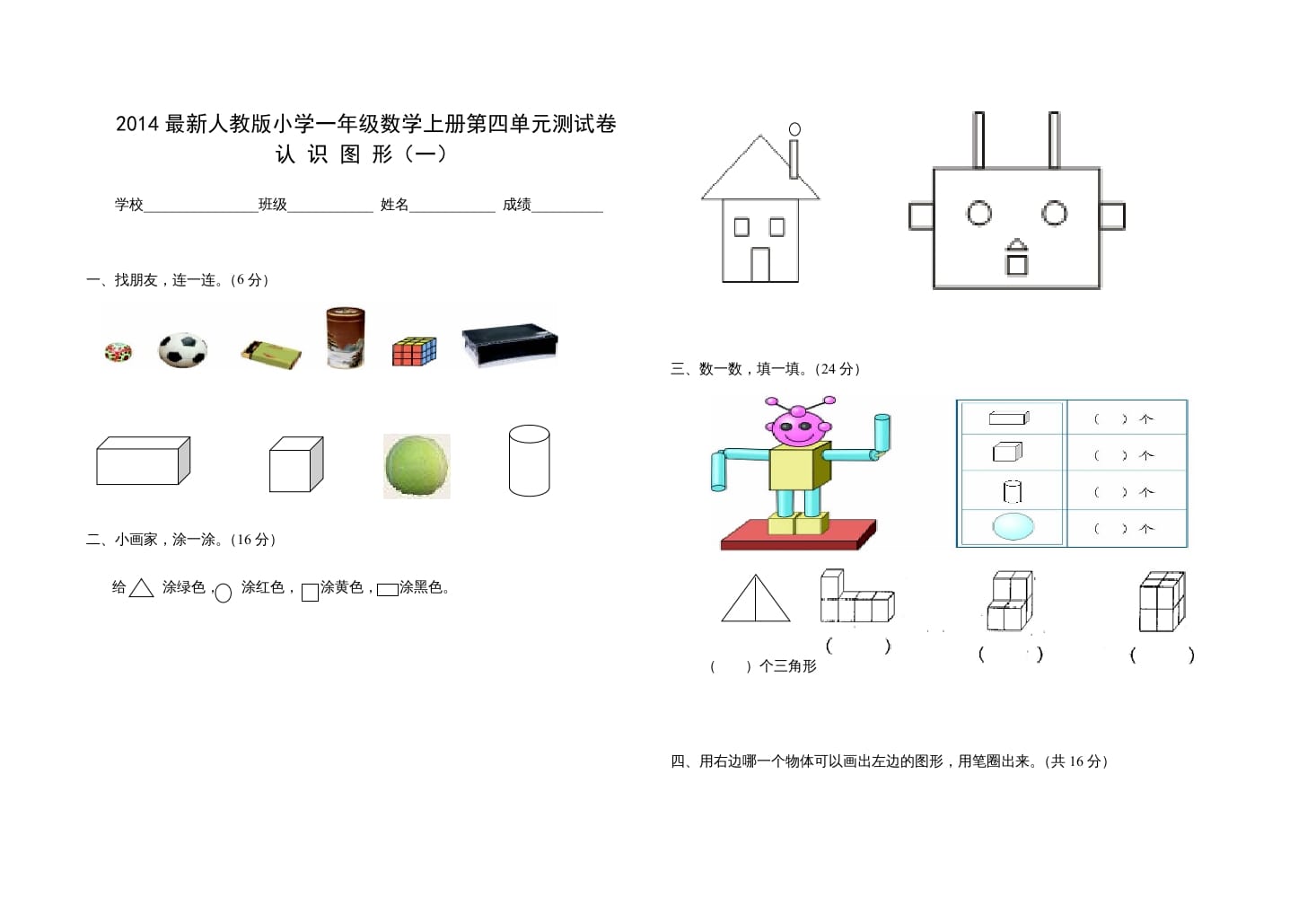 一年级数学上册第四单元测试卷（人教版）-智源优学网