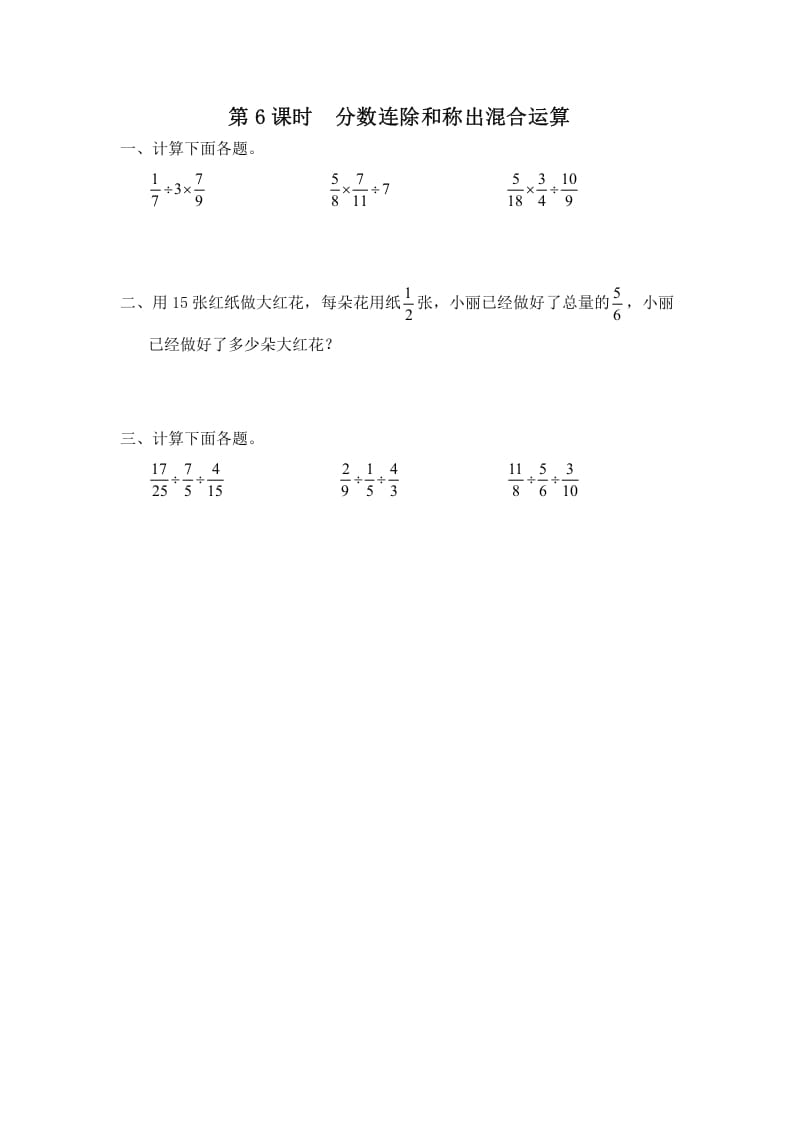 六年级数学上册第6课时分数连除和乘除混合运算（苏教版）-智源优学网